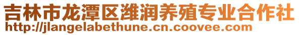 吉林市龍潭區濰潤養殖專業合作社