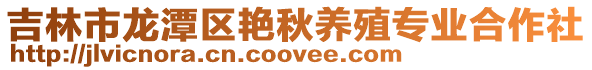 吉林市龍潭區艷秋養殖專業合作社