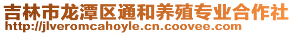 吉林市龍潭區通和養殖專業合作社