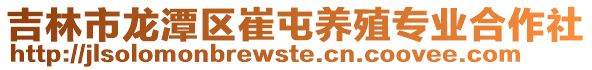 吉林市龍潭區崔屯養殖專業合作社