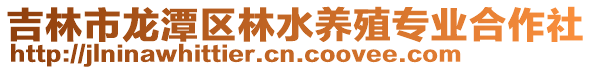 吉林市龍潭區林水養殖專業合作社