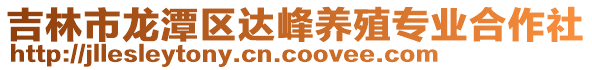 吉林市龍潭區達峰養殖專業合作社