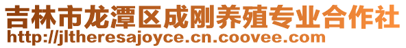 吉林市龍?zhí)秴^(qū)成剛養(yǎng)殖專業(yè)合作社