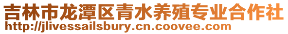 吉林市龍潭區青水養殖專業合作社