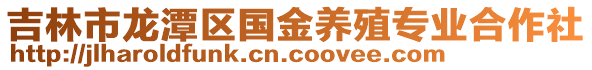 吉林市龍?zhí)秴^(qū)國金養(yǎng)殖專業(yè)合作社