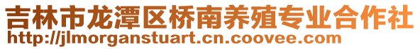 吉林市龍潭區橋南養殖專業合作社