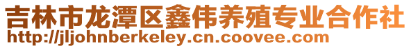 吉林市龍潭區鑫偉養殖專業合作社