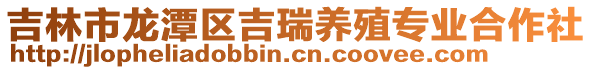 吉林市龍潭區吉瑞養殖專業合作社