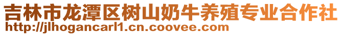 吉林市龍潭區樹山奶牛養殖專業合作社