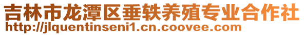 吉林市龍?zhí)秴^(qū)垂軼養(yǎng)殖專業(yè)合作社