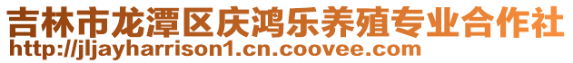 吉林市龍潭區慶鴻樂養殖專業合作社
