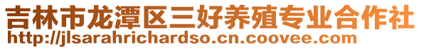 吉林市龍潭區三好養殖專業合作社