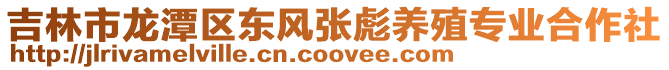 吉林市龍潭區東風張彪養殖專業合作社