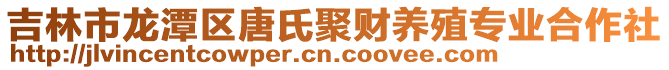 吉林市龍潭區唐氏聚財養殖專業合作社