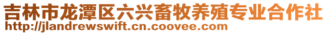 吉林市龍?zhí)秴^(qū)六興畜牧養(yǎng)殖專業(yè)合作社