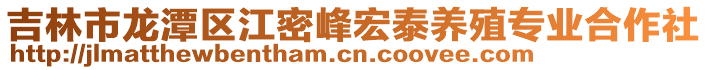 吉林市龍潭區江密峰宏泰養殖專業合作社