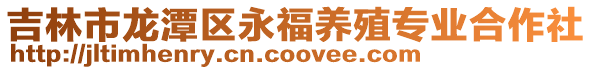 吉林市龍?zhí)秴^(qū)永福養(yǎng)殖專業(yè)合作社