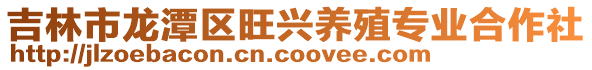吉林市龍潭區旺興養殖專業合作社