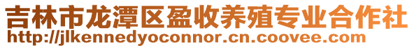 吉林市龍潭區盈收養殖專業合作社