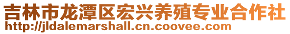 吉林市龍潭區宏興養殖專業合作社