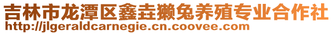 吉林市龍潭區鑫垚獺兔養殖專業合作社
