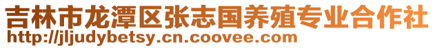 吉林市龍潭區張志國養殖專業合作社