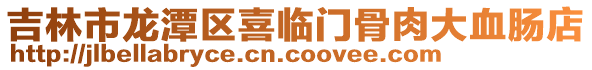 吉林市龍潭區喜臨門骨肉大血腸店