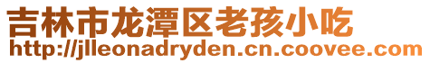 吉林市龍潭區老孩小吃