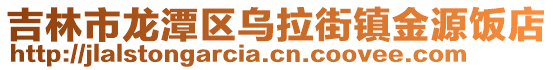 吉林市龍?zhí)秴^(qū)烏拉街鎮(zhèn)金源飯店