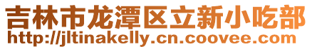 吉林市龍潭區立新小吃部