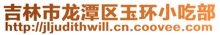 吉林市龍?zhí)秴^(qū)玉環(huán)小吃部