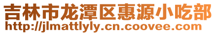 吉林市龍潭區惠源小吃部