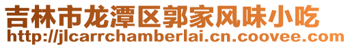 吉林市龍潭區郭家風味小吃