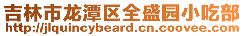 吉林市龍潭區全盛園小吃部