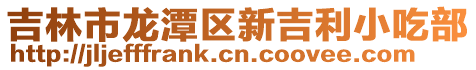 吉林市龍潭區新吉利小吃部