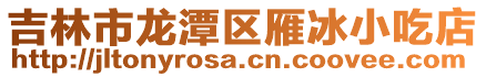 吉林市龍?zhí)秴^(qū)雁冰小吃店
