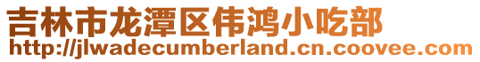 吉林市龍潭區偉鴻小吃部