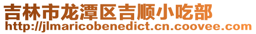 吉林市龍?zhí)秴^(qū)吉順小吃部