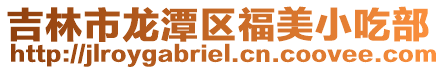 吉林市龍潭區福美小吃部