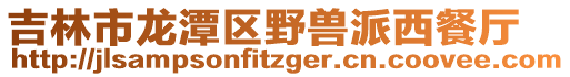 吉林市龍?zhí)秴^(qū)野獸派西餐廳
