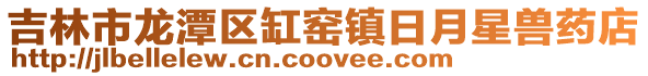 吉林市龍潭區缸窯鎮日月星獸藥店