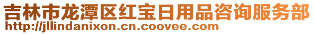 吉林市龍?zhí)秴^(qū)紅寶日用品咨詢服務(wù)部