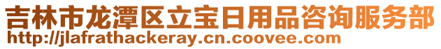 吉林市龍潭區立寶日用品咨詢服務部