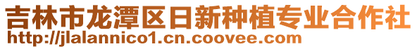 吉林市龍?zhí)秴^(qū)日新種植專業(yè)合作社