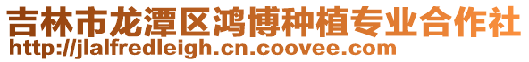 吉林市龍?zhí)秴^(qū)鴻博種植專業(yè)合作社