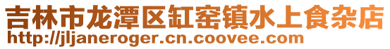 吉林市龍潭區缸窯鎮水上食雜店