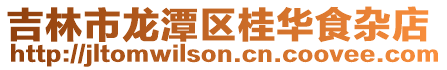 吉林市龍?zhí)秴^(qū)桂華食雜店