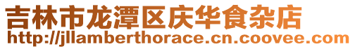 吉林市龍潭區慶華食雜店