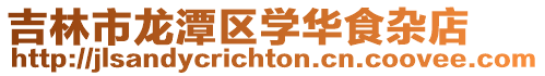 吉林市龍潭區學華食雜店