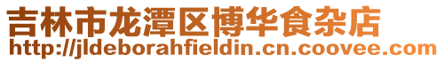 吉林市龍潭區博華食雜店